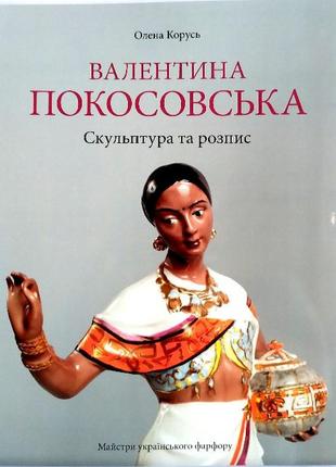 Каталог творів. баранівський фарфоровий завод. скульптура, розпис. покосовська