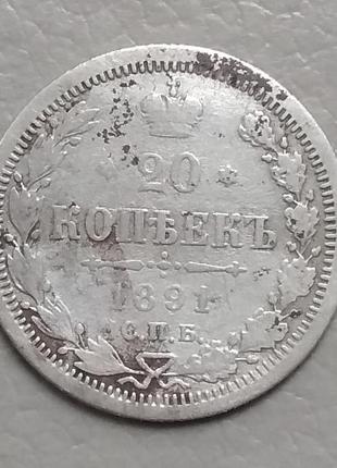 Росія 20 копійок, 1891 г спб-аг срібло