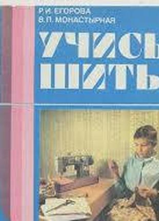 Учись шить. валерия монастырная, раиса егорова. сохранность: хорошая. просвещение.1988 г.172 стр. фо