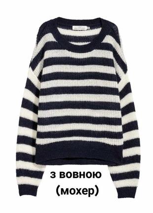 Оригінальний смугастий светр h&m з вовною (мохер) оверсайз
