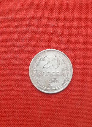 20 копеек 1930г.ссср, серебро 500 пробы