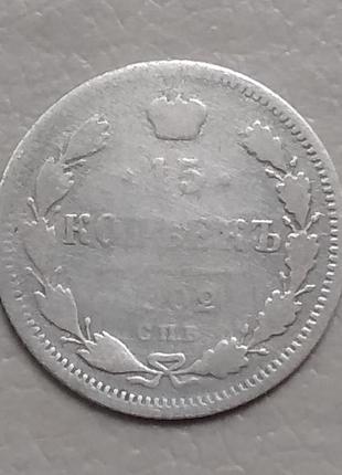 Россия 15 копеек, 1902 г спб ар серебро