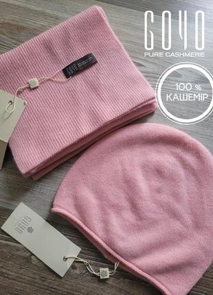 Набір 100 % кашемір шапка біні шарф goyo gobi монголія cashmere кашемир рожевий пудровий новий бірка берет персиковий