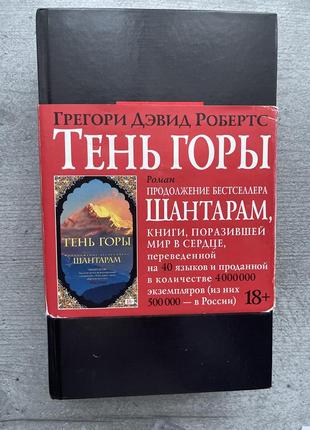 гарды девид робертс тень горы - продолжение шантарам