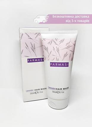 Маска для волосся з олією лаванди farmasi lavender hair mask фармаси лаванда 1001759 з лавандою