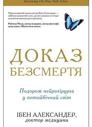 Доказ безсмертя. подорож нейрохірурга в іншій світ. александер і.