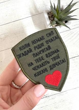 Шеврон нашивка   "згадай рідні очата" 70 х 90 мм