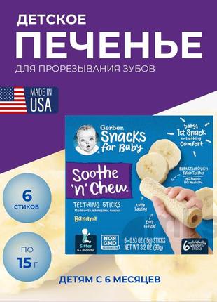 Gerber soothe'n' chew палочки для прорезывания зубов от 6 месяцев банан 6 стиков в индивидуальной упаковке 15г