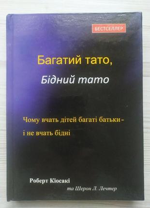 Роберт кіосакі. багатий тато бідний тато (тверда обкладинка)