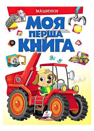 Моя перша книга "машинки"  9789669472441 (10) (укр) "пегас"