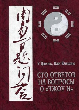 Сто відповідей на питання про «чжеу і». ван юншен, у цзинь
