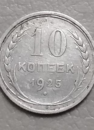 Ссср 10 копеек, 1925 г серебро