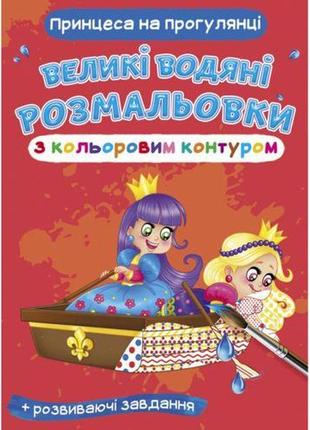 Книга "великі водні розмальовки: принцеса на прогулянці" папір різнобарвний