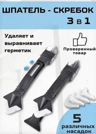 Шпатель-скребок для видалення та вирівнювання герметика, 5 насадок / шпатель для силікону герметика та затирання