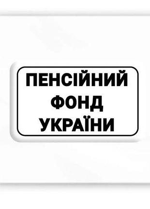 3d стикер "пенсионный фонд украины" (цена за 1 шт)