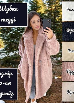 Длинная теплая шуба шубка тедди овчина  зимняя осенняя белая черная бежевая пудровая розовая кремовая