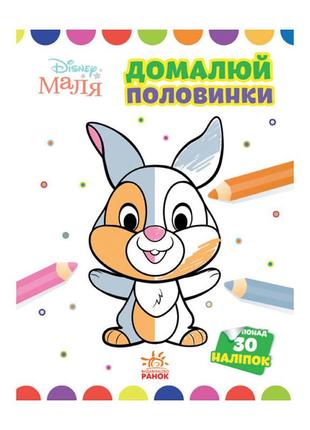 Disney малыш. моя первая раскраска "зайчонок" ранок 1427001 дорисуй половинки