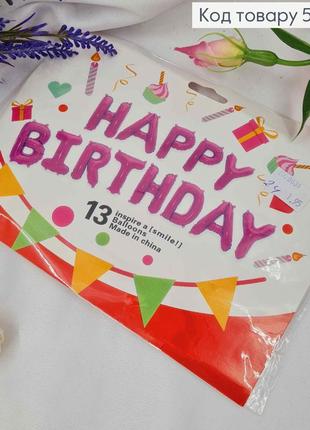Фольгована гірлянда, надувна, "happy birthday", фіолетового кольору