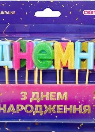 Свечи буквы на торт с днем рождения (58800)