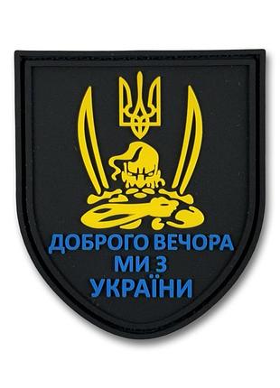 Патч (нашивка) «добрий вечір» 3d пвх