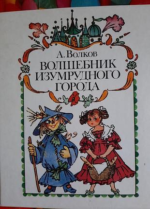 А. вовків чарівника смарагдового міста