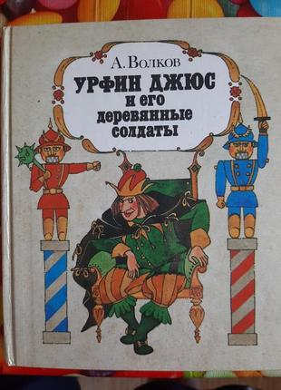 А. вовків урфіс джус і його дерев'яні солдати
