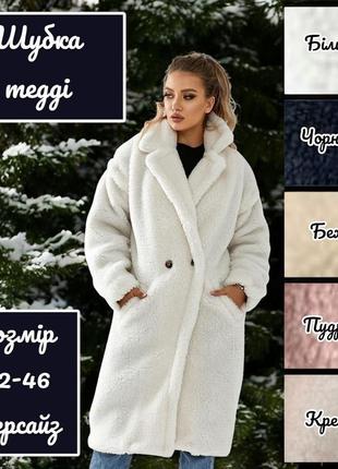 Длинная теплая шуба шубка тедди овчина  зимняя осенняя белая черная бежевая пудровая розовая кремовая