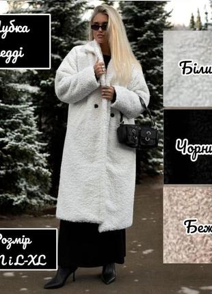 Длинная теплая шуба шубка пальто тедди овчина бежевая белая черная зимняя осенняя без капюшона