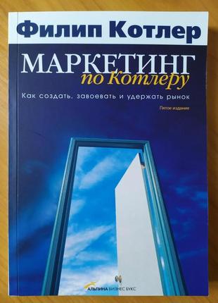 Филип котлер. маркетингу по котлеру