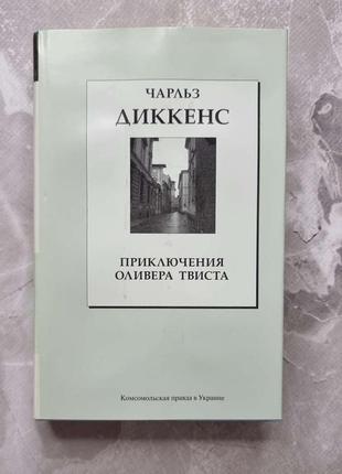 Книга чарльз діккенс пригоди олівера твіста.