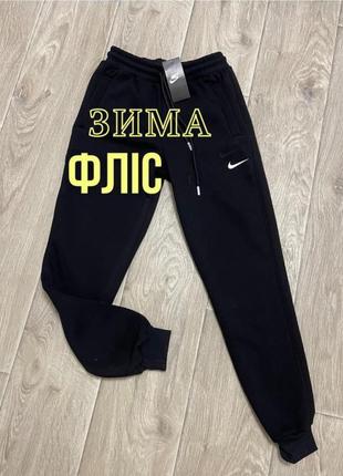 Теплі спортивні штани на резинці s трьохнитка на флісі LOW nike якісні чоловічі спортивні штани найк на манжеті зима фліс