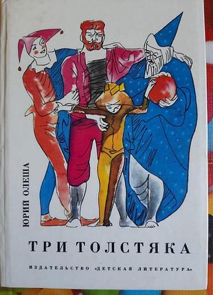 Юрий олеша три толстяка