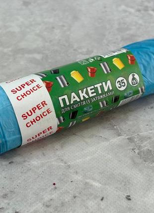 Пакет для сміття super choice 35л 15шт з затяжками