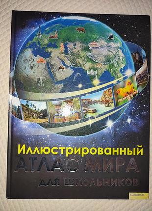 Новий кольоровий ілюстрований атлас