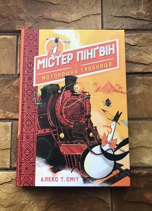 🔥книжка дитяча  : « містер пінгвін. моторошна гробниця »🔥