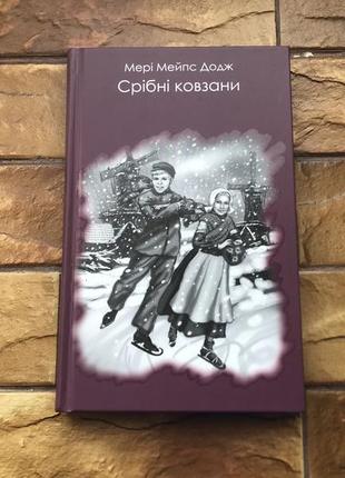 🔥книжка дитяча : « срібні ковзани »🔥