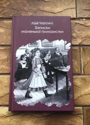 🔥книжка дитяча : « записки маленької гімназистки  »🔥