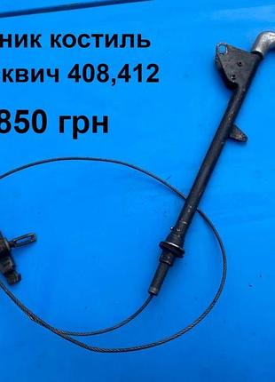 Ручник москвич 408,412