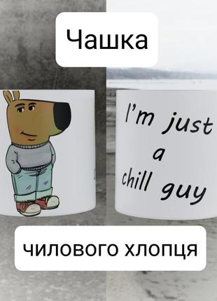 Чашка чіловий хлопець чіл гай chill guy