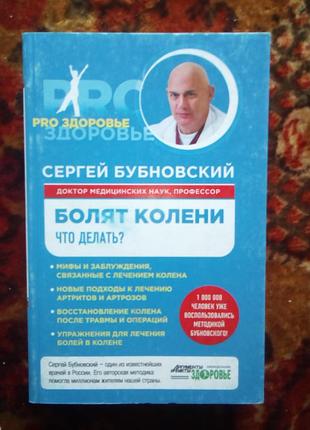 Бубновский болят колени