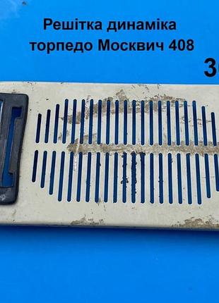 Решетка динамика москвич 408