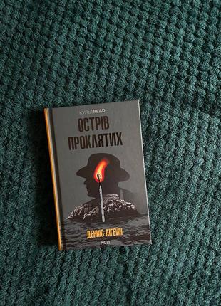 Книга «острів проклятих»