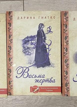 Набір книг дарини гнатко