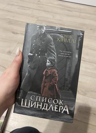 Книга - список шиндлера