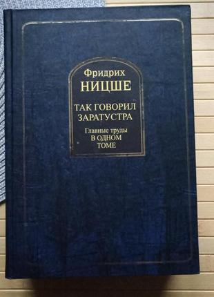 Фридрих ницше так говорил заратустра главные трудыв одном томе