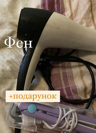 Фен в ідеальному стані + подарунок)))
