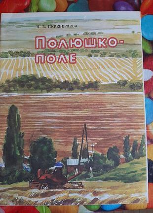 Н. в. переверзева полюшко поле