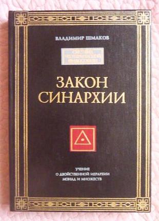 Закон синархии и учение о двойственности иерархии монад и множеств. владимир шмаков