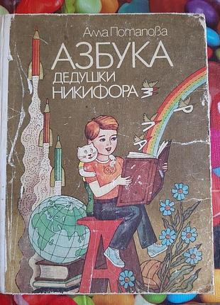 А. потапова абетка дідуся нікіфора