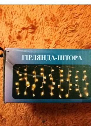 Гірлянда-штора